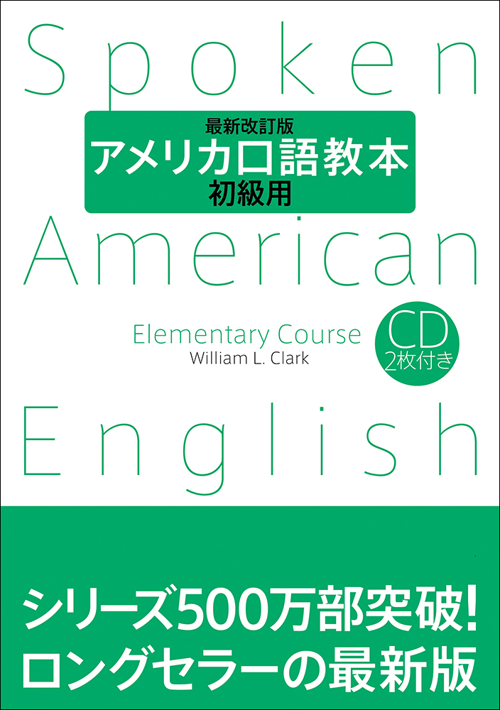 アメリカ口語教本＜最新改訂版＞ 初級用 - 研究社