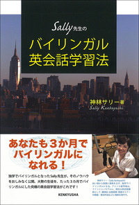 Sally先生のバイリンガル英会話学習法 - 研究社