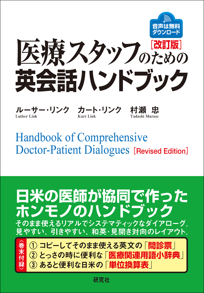 医療スタッフのための英会話ハンドブック 〈改訂版〉 - 研究社