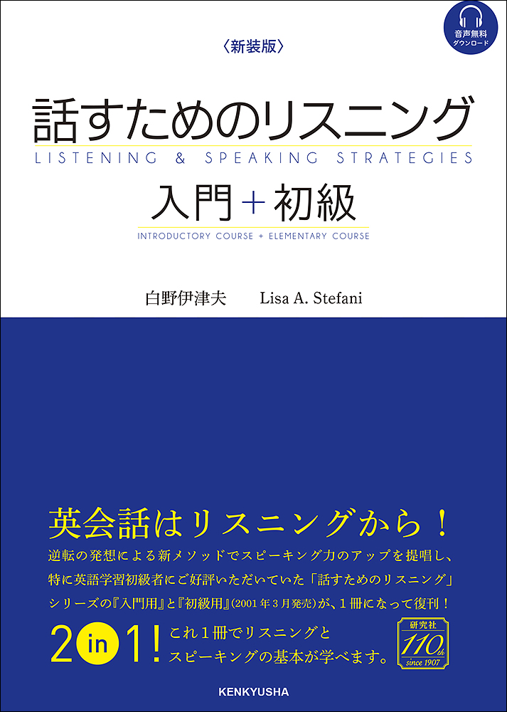 新装版 話すためのリスニング 入門＋初級 - 研究社