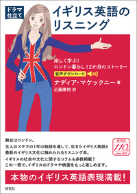 ドラマ仕立て〕イギリス英語のリスニング - 研究社