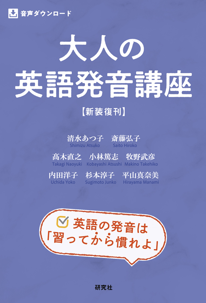 大人の英語発音講座 〈新装復刊〉 - 研究社