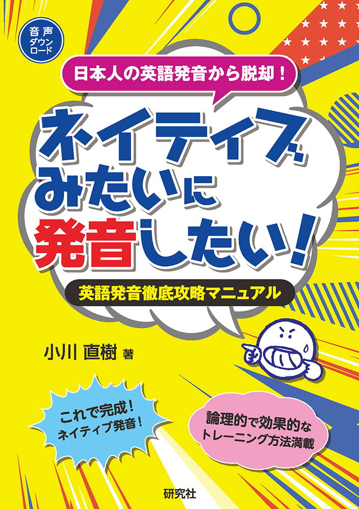 ネイティブみたいに発音したい！ - 研究社