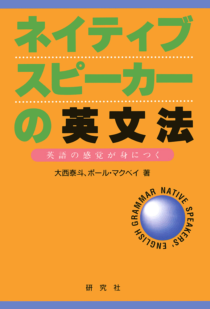 ネイティブスピーカーの英文法 - 研究社