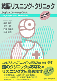 英語リスニング・クリニック - 研究社