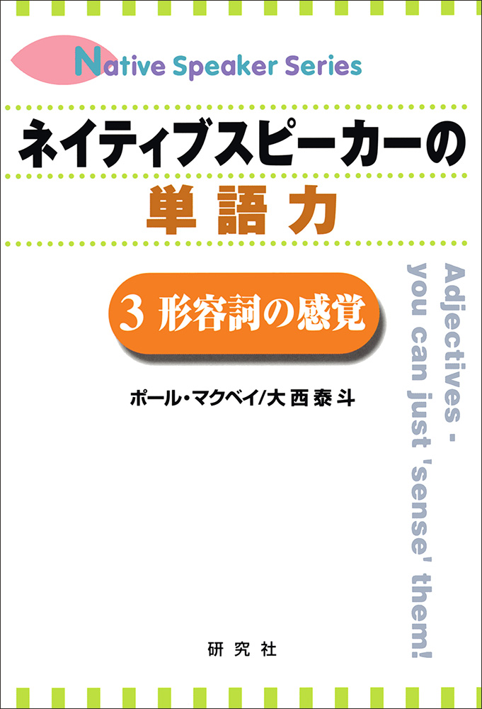 ネイティブスピーカーの単語力 3 形容詞の感覚 - 研究社