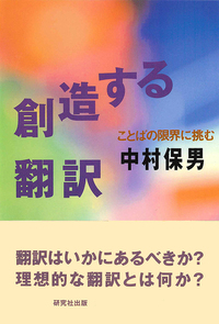 創造する翻訳 - 研究社