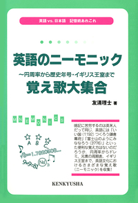 英語のニーモニック - 研究社