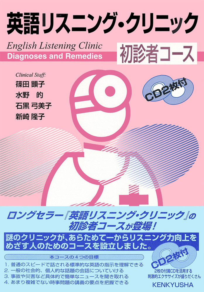 英語リスニング・クリニック 初診者コース - 研究社