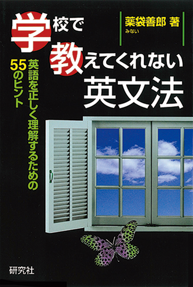 学校で教えてくれない英文法 - 研究社