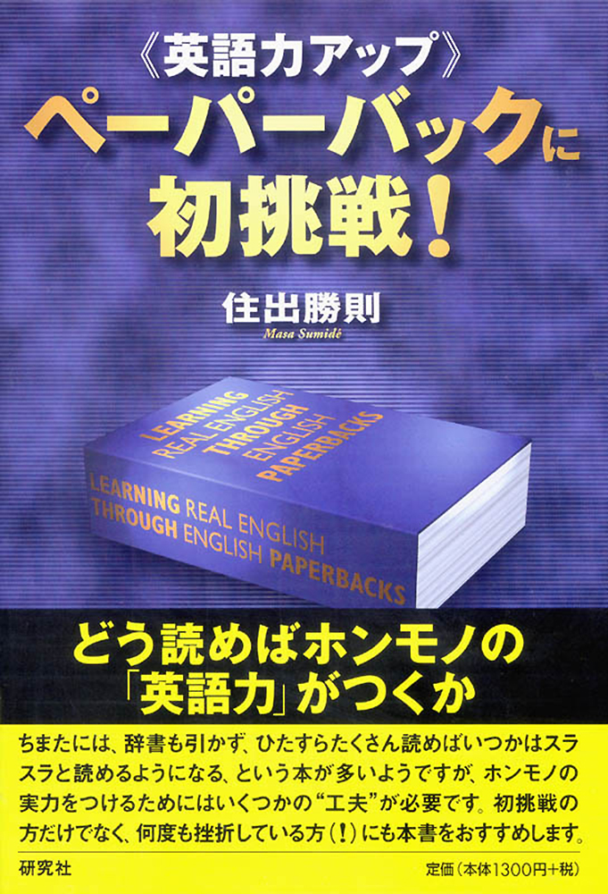 英語力アップ ペーパーバックに初挑戦！ - 研究社