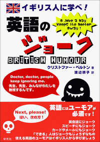 イギリス人に学べ！ 英語のジョーク - 研究社