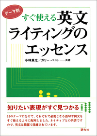 テーマ別 すぐ使える 英文ライティングのエッセンス - 研究社