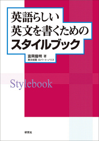 英語らしい英語を書くための英語表現辞典/テクニカルライタ-ユニオン/小林聡籌（単行本） 英語らしい英語を書くための英語表現辞典/テクニカルライタ