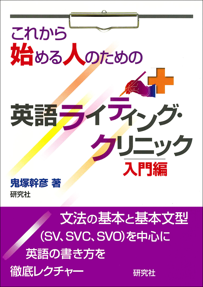 鬼塚の最強の英文法・語法1 入門編 鬼塚幹彦 学研出版