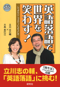 英語落語で世界を笑わす！ - 研究社