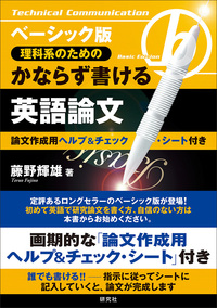 理科系のためのかならず書ける英語論文 ベーシック版 理科系のためのかならず書ける英語論文 - 研究社