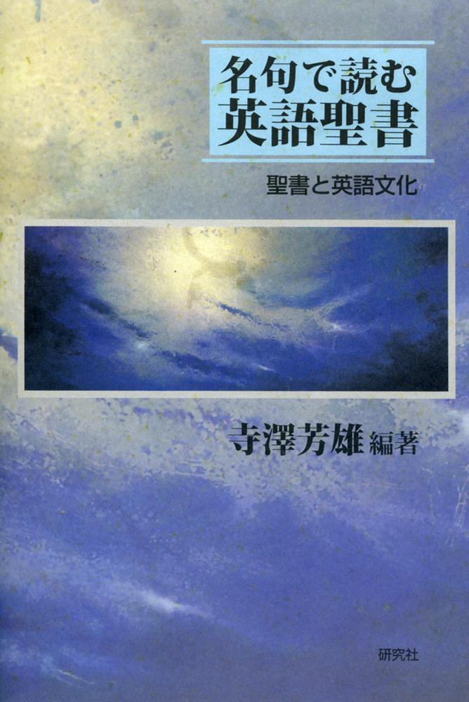 名句で読む英語聖書 - 研究社