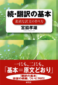 続・翻訳の基本 - 研究社