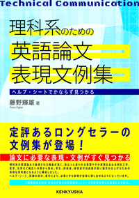 理科系のための 英語論文表現文例集 - 研究社