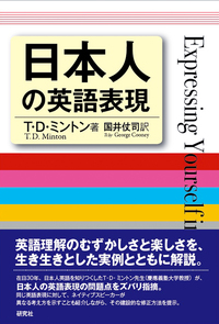 日本人の英語表現 - 研究社