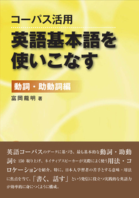 英語コーパスを活用した言語研究 コーパス活用〉英語基本語を使いこなす [動詞・助動詞編] | 富岡