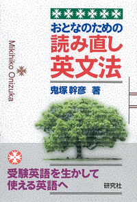 鬼塚幹彦 - 研究社