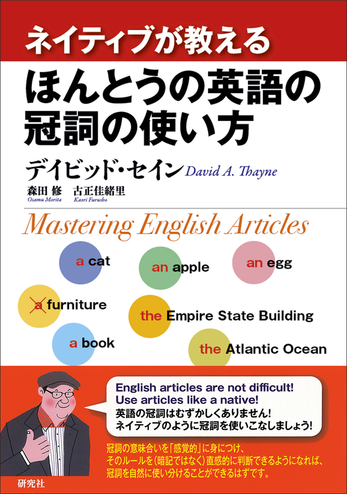 ネイティブが教えるほんとうの・・・シリーズ5冊 ネイティブが教える ほんとうの英語の冠詞の使い方 - 研究社