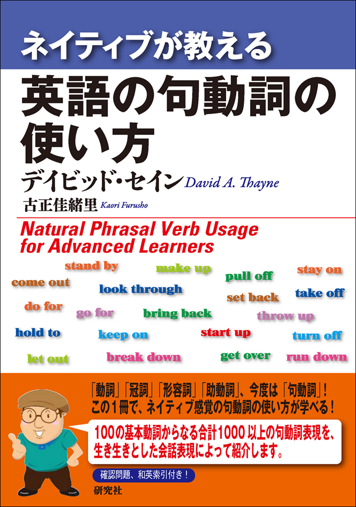 ネイティブが教える 英語の句動詞の使い方 - 研究社
