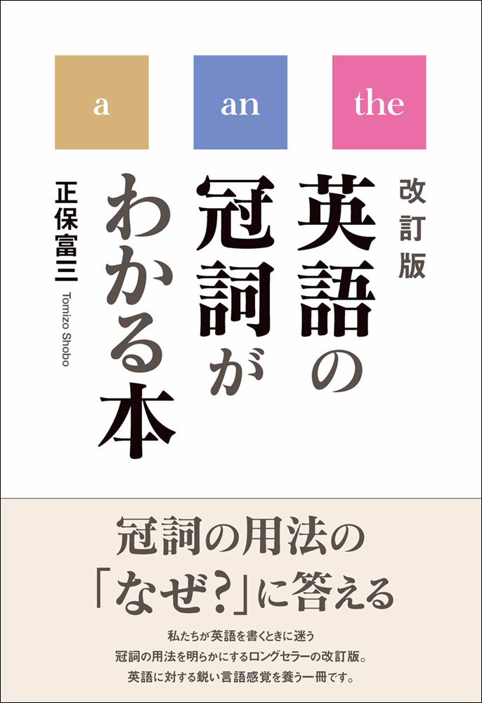 英語の冠詞がわかる本 〈改訂版〉 - 研究社