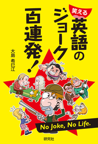 【中古】 世界の面白ジョーク集 ユーモアのセンスが身につく！/ＰＨＰ研究所/世界のジョーク研究室 世界の面白ジョーク集 | 書籍 | PHP研究所
