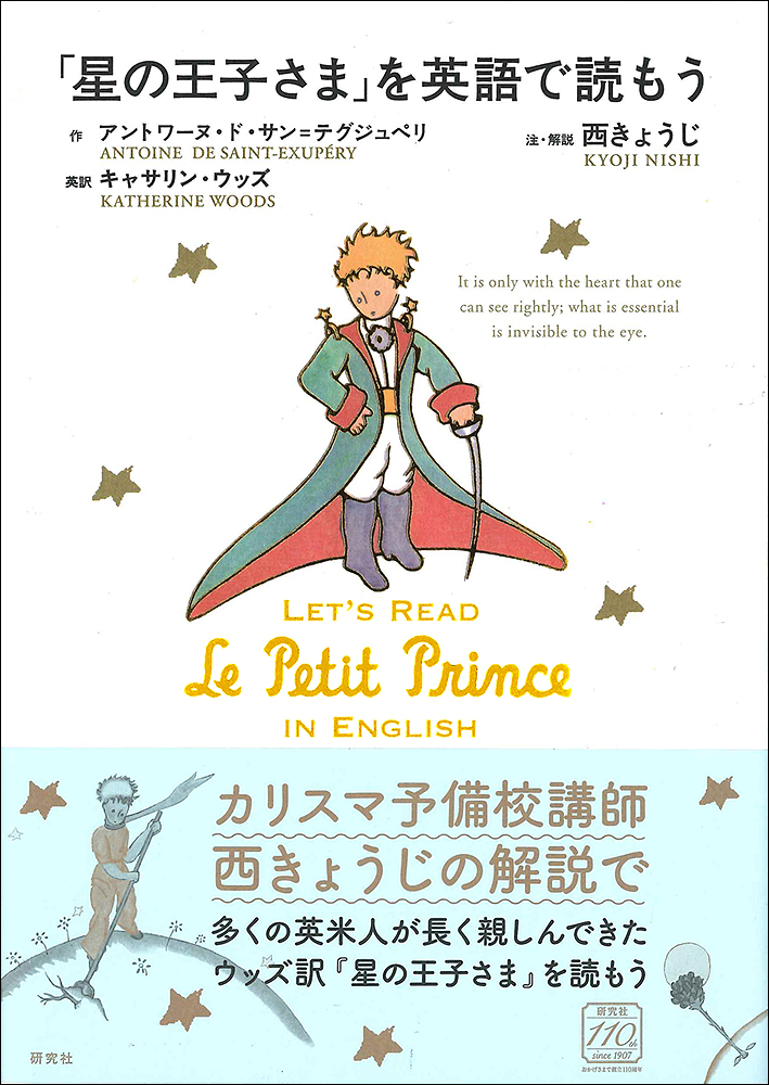 星の王子さま」を英語で読もう - 研究社