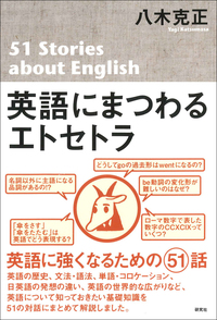 英語の文法と語法 意味からのアプロ-チ  /研究社/八木克正（単行本） 英語の文法と語法 意味からのアプロ-チ /研究社/八木克正（単行本）