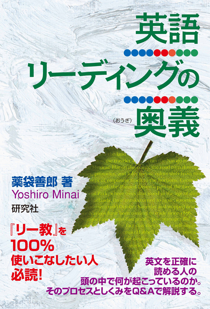 英語リーディングの奥義 - 研究社
