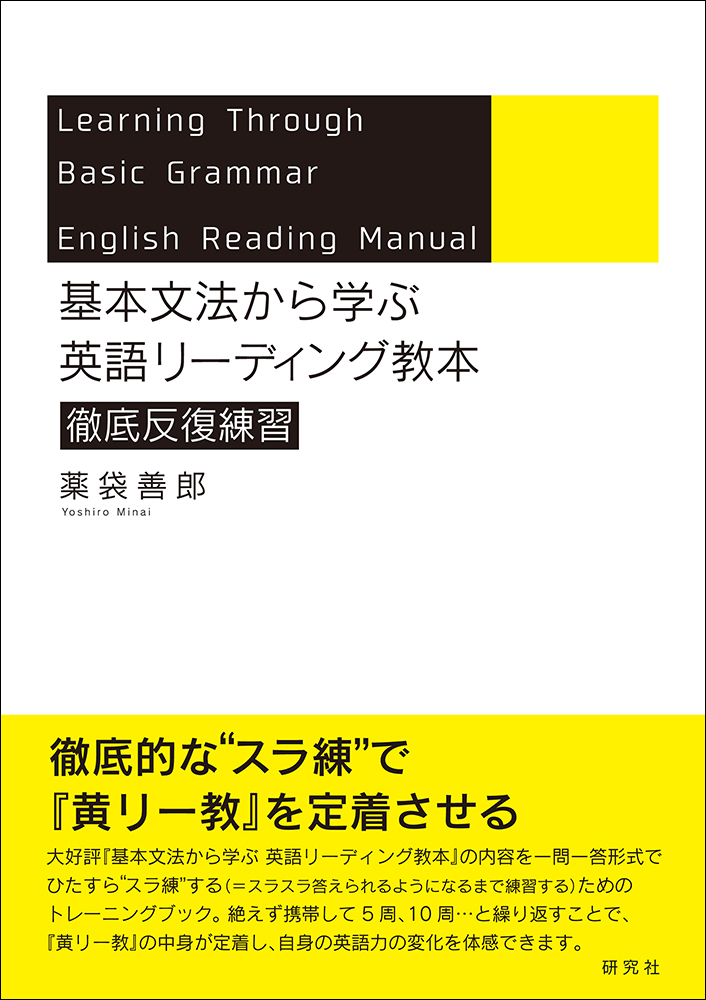 基本文法から学ぶ 英語リーディング教本 徹底反復練習 - 研究社