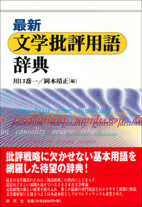 最新文学批評用語辞典 - 研究社