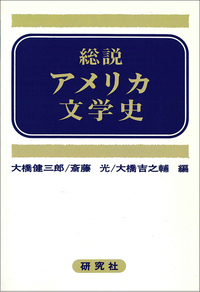 【中古】 総説アメリカ文学史 資料編/研究社/大橋健三郎 総説アメリカ文学史 - 研究社