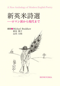 新英米詩選 - 研究社