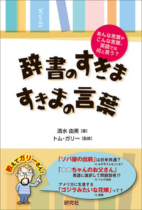 辞書のすきま、すきまの言葉 - 研究社