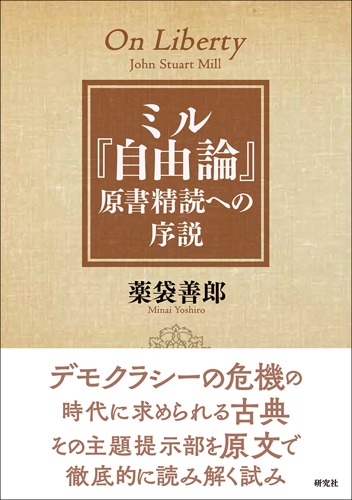 ミル『自由論』 原書精読への序説 - 研究社