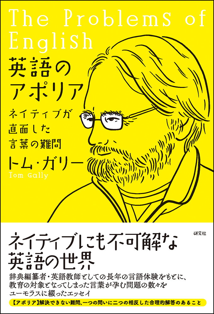 英語のアポリア - 研究社