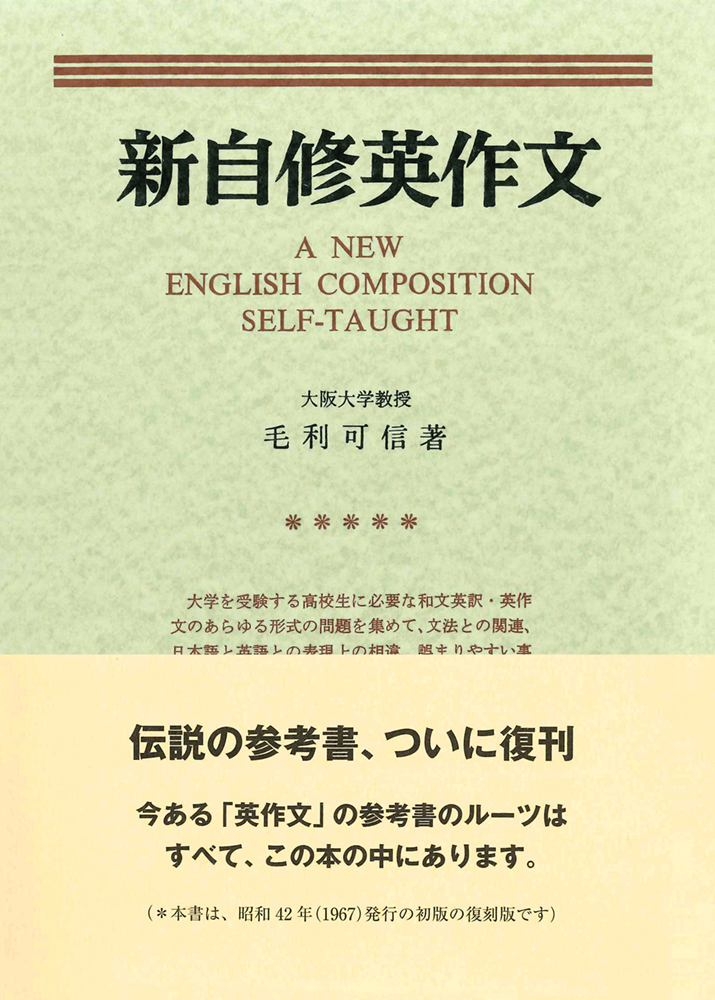 新自修英作文 ＜復刻版＞ - 研究社