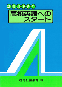 カーディナル新高校英語 カーディナル新高校英語 : ブックスドリーム 学参ストア1号店