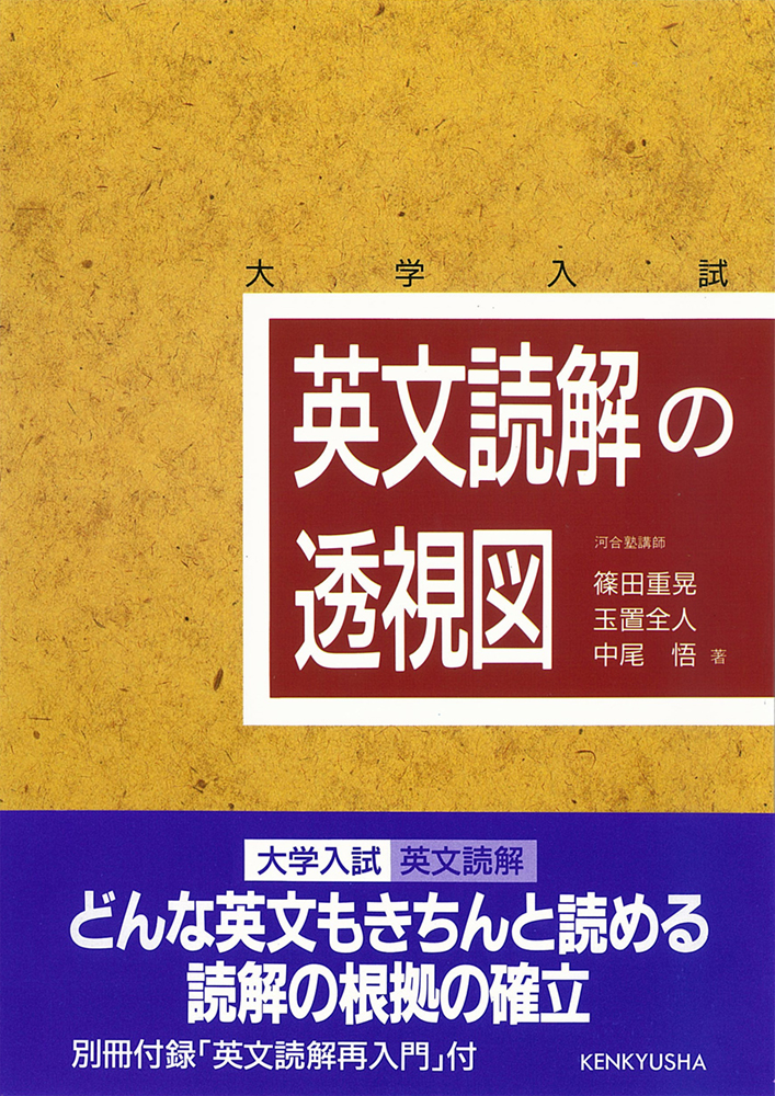 英文読解の透視図 大学入試 英文読解の透視図 - 研究社