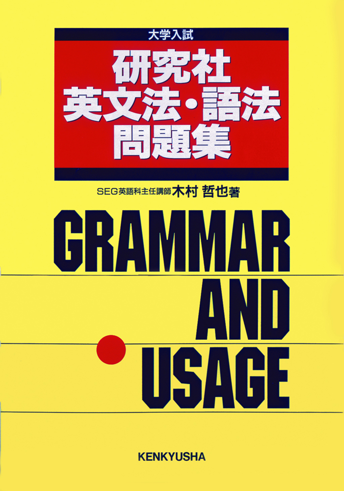 研究社 英文法・語法問題集 - 研究社