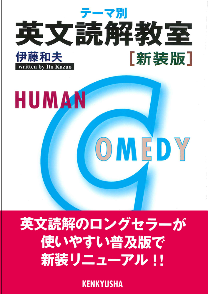 テーマ別 英文読解教室 ［新装版］ - 研究社