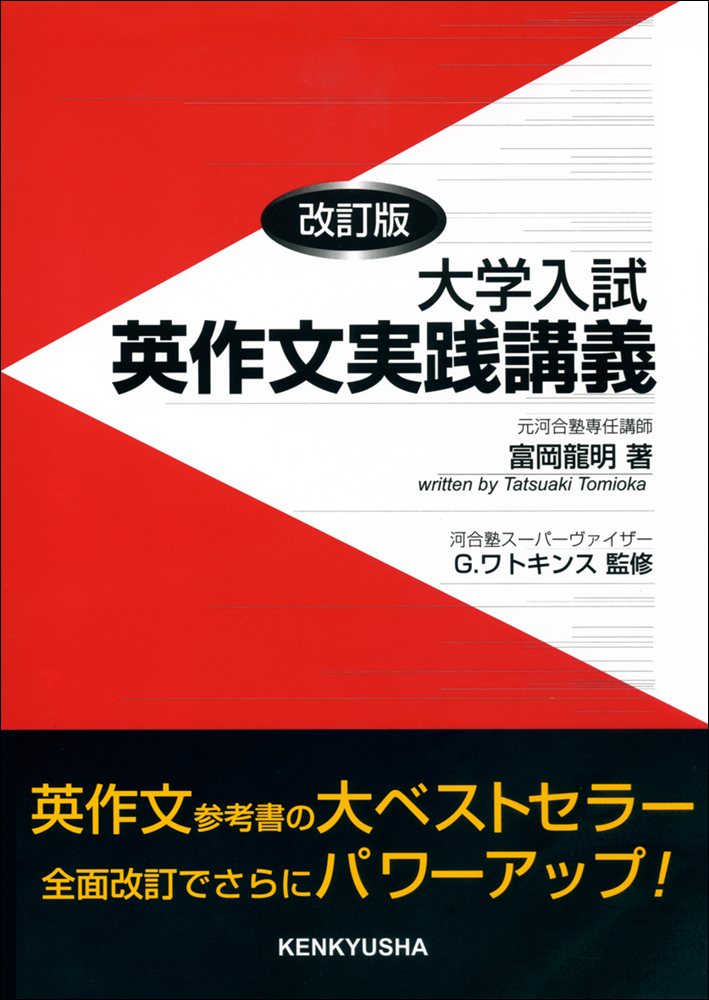 大学入試 英作文実践講義 〈改訂版〉 - 研究社