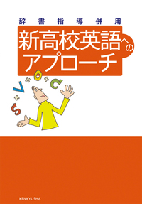 辞書指導併用 新高校英語へのアプローチ - 研究社