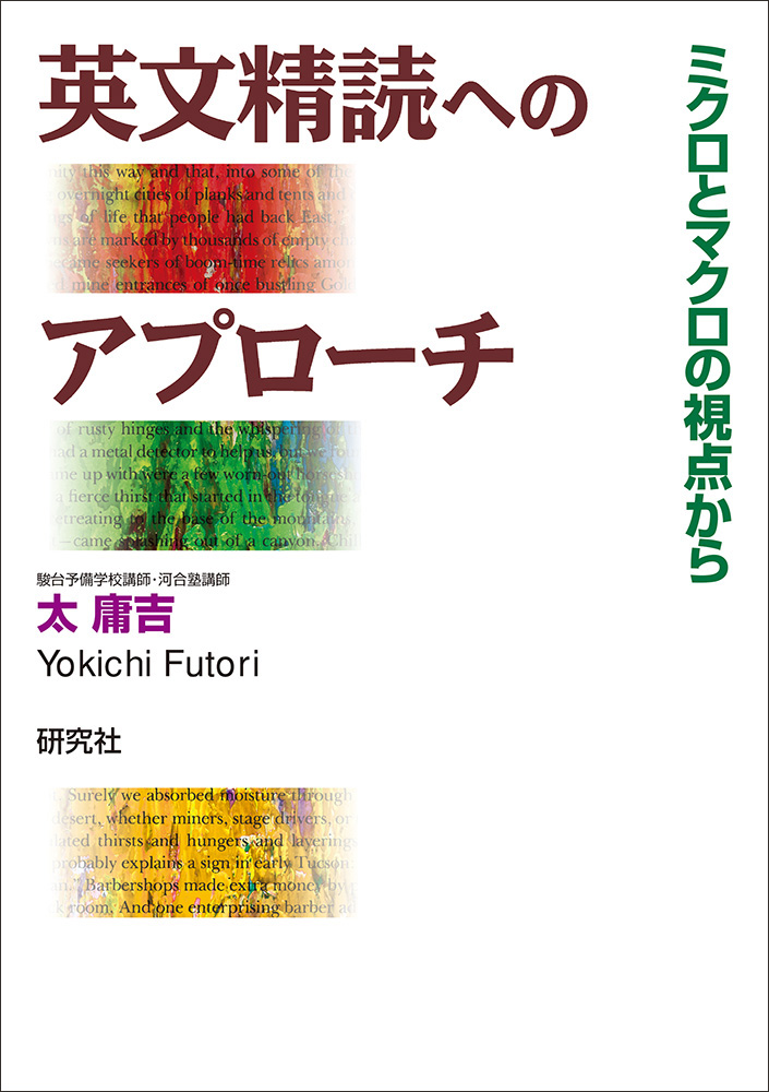 英文精読へのアプローチ - 研究社
