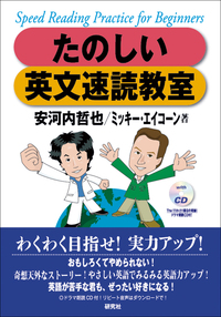 たのしい英文速読教室 - 研究社